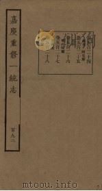 嘉庆重修一统志 192 PDF电子版封面