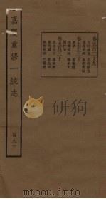 嘉庆重修一统志 193 PDF电子版封面