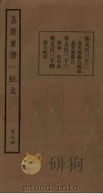 嘉庆重修一统志 194 PDF电子版封面