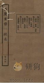 嘉庆重修一统志 195 PDF电子版封面