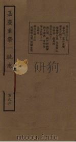 嘉庆重修一统志  196     PDF电子版封面     
