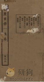 嘉庆重修一统志 199 PDF电子版封面
