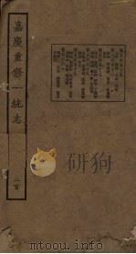 嘉庆重修一统志 200 PDF电子版封面