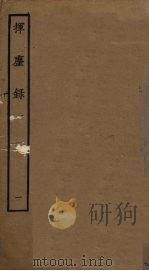 挥麈录  1（ PDF版）