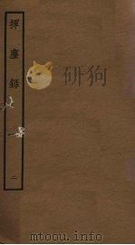 挥麈录  2（ PDF版）