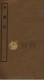 挥麈录  4（ PDF版）
