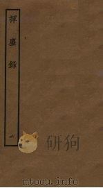 挥麈录  6（ PDF版）