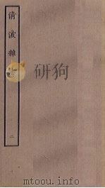 清波杂志  2（ PDF版）