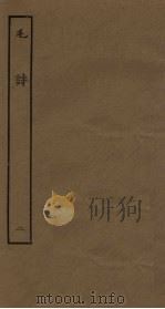 毛诗  2（ PDF版）