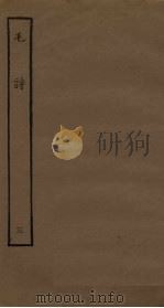 毛诗  3（ PDF版）