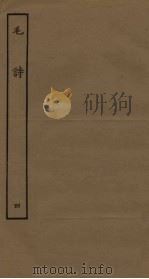 毛诗  4（ PDF版）