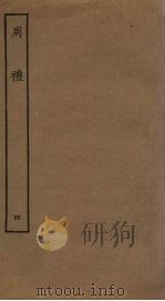 周礼  4（ PDF版）