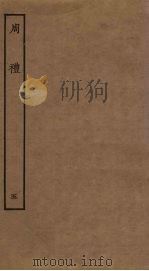 周礼  5（ PDF版）
