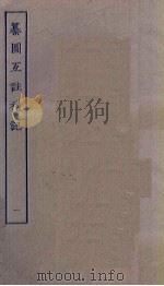 纂图互注礼记  1（ PDF版）