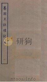 纂图互注礼记  2（ PDF版）