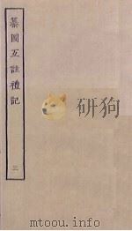 纂图互注礼记 3 PDF电子版封面