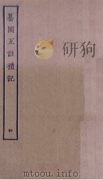 纂图互注礼记  4（ PDF版）