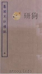纂图互注礼记  5（ PDF版）