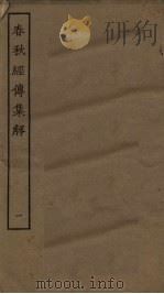 春秋经传集解  1（ PDF版）