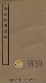 春秋经传集解  2（ PDF版）