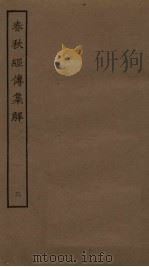 春秋经传集解  3（ PDF版）