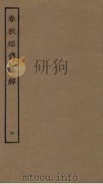 春秋经传集解  4（ PDF版）