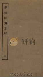春秋经传集解  5（ PDF版）