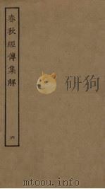 春秋经传集解  6（ PDF版）