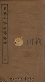 春秋公羊经传解诂  1（ PDF版）