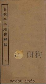 春秋公羊经传解诂  2（ PDF版）