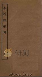 春秋榖梁传  1（ PDF版）