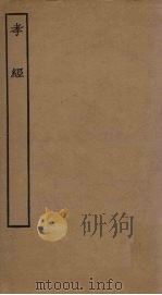 孝经（ PDF版）