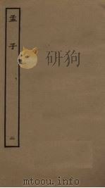 孟子  2（ PDF版）
