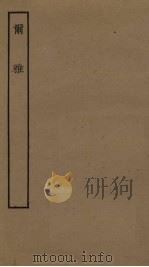 尔雅（ PDF版）