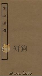 京氏易传（ PDF版）