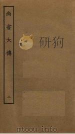 尚书大传  2（ PDF版）