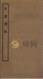 大戴礼记  1（ PDF版）