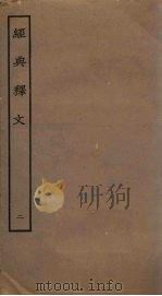 经典释文 2 1989 PDF电子版封面 7805690588 (唐)陆德明撰