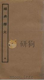 经典释文  5（ PDF版）