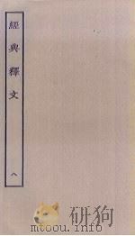 经典释文 8 PDF电子版封面