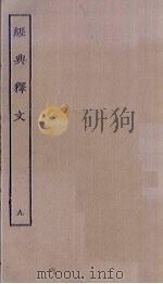 经典释文  9（ PDF版）