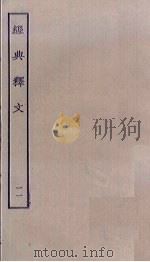 经典释文  11（ PDF版）