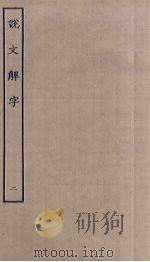 说文解字  2（ PDF版）