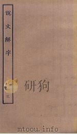 说文解字  3（ PDF版）