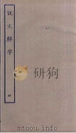 说文解字  4（ PDF版）