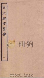 说文解字繁传  1（ PDF版）