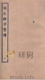 说文解字繁传  2（ PDF版）