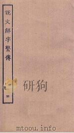 说文解字繁传  4（ PDF版）