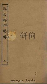 说文解字繁传  5（ PDF版）