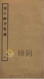 说文解字繁传 6 PDF电子版封面